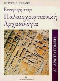 ΕΙΣΑΓΩΓΗ ΣΤΗΝ ΠΑΛΑΙΟΧΡΙΣΤΙΑΝΙΚΗ ΑΡΧΑΙΟΛΟΓΙΑ Α ΤΟΜΟΣ