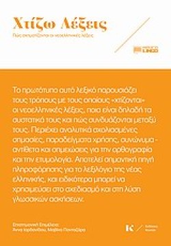 ΛΕΞΙΚΟ-ΧΤΙΖΩ ΛΕΞΕΙΣ
