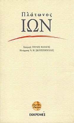 ΠΛΑΤΩΝΟΣ ΙΩΝ