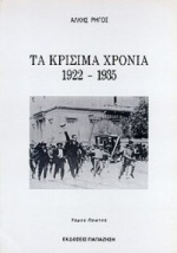 ΤΑ ΚΡΙΣΙΜΑ ΧΡΟΝΙΑ 1922-1935 ΑΤΟΜΟΣ