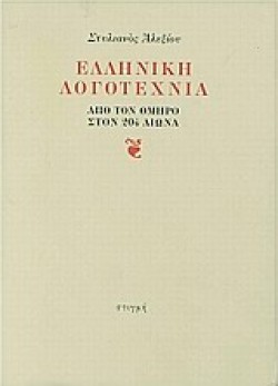 ΕΛΛΗΝΙΚΗ ΛΟΓΟΤΕΧΝΙΑ