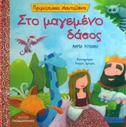 ΣΤΟ ΜΑΓΕΜΕΝΟ ΔΑΣΟΣ-ΠΡΙΓΚΙΠΙΣΣΑ ΜΑΝΤΑΛΕΝΑ