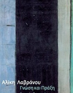 ΓΝΩΣΗ ΚΑΙ ΠΡΑΞΗ