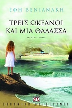 ΤΡΕΙΣ ΩΚΕΑΝΟΙ ΚΑΙ ΜΙΑ ΘΑΛΑΣΣΑ