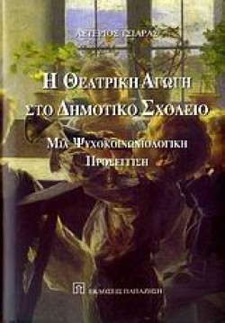 Η ΘΕΑΤΡΙΚΗ ΑΓΩΓΗ ΣΤΟ ΔΗΜΟΤΙΚΟ ΣΧΟΛΕΙΟ