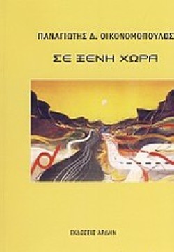 ΣΕ ΞΕΝΗ ΧΩΡΑ