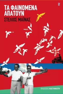 ΤΑ ΦΑΙΝΟΜΕΝΑ ΑΠΑΤΟΥΝ