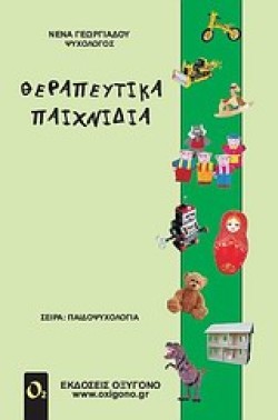 ΘΕΡΑΠΕΥΤΙΚΑ ΠΑΙΧΝΙΔΙΑ