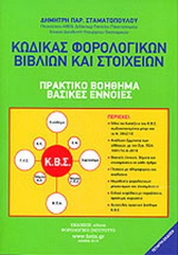ΚΩΔΙΚΑΣ ΦΟΡΟΛΟΓΙΚΩΝ ΒΙΒΛΙΩΝ ΚΑΙ ΣΤΟΙΧΕΙΩΝ-ΔΕΚΔΟΣΗ
