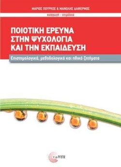 ΠΟΙΟΤΙΚΗ ΕΡΕΥΝΑ ΣΤΗΝ ΨΥΧΟΛΟΓΙΑ ΚΑΙ ΤΗΝ ΕΚΠΑΙΔΕΥΣΗ
