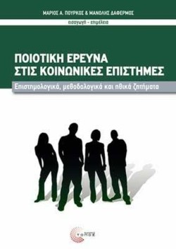 ΠΟΙΟΤΙΚΗ ΕΡΕΥΝΑ ΣΤΙΣ ΚΟΙΝΩΝΙΚΕΣ ΕΠΙΣΤΗΜΕΣ