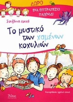 ΤΟ ΜΥΣΤΙΚΟ ΤΩΝ ΧΑΜΕΝΩΝ ΚΟΧΥΛΙΩΝ+ΔΩΡΟ ΕΠΙΤΡΑΠΕΖΙΟ