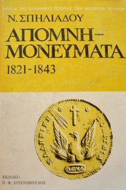 ΑΠΟΜΝΗΜΟΝΕΥΜΑΤΑ 1821-1843 ΓΤΟΜΟΣ