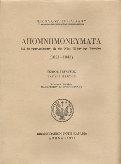 ΑΠΟΜΝΗΜΟΝΕΥΜΑΤΑ 1821-1843 ΔΤΟΜΟΣ