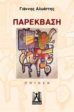 ΠΑΡΕΚΒΑΣΗ