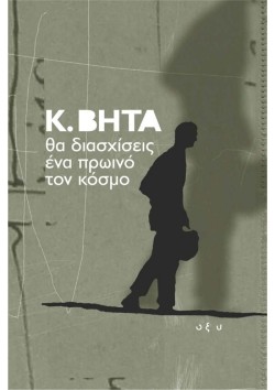 ΘΑ ΔΙΑΣΧΙΣΕΙΣ ΕΝΑ ΠΡΩΙΝΟ ΤΟΝ ΚΟΣΜΟ
