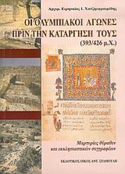 ΟΙ ΟΛΥΜΠΙΑΚΟΙ ΑΓΩΝΕΣ ΠΡΙΝ ΤΗΝ ΚΑΤΑΡΓΗΣΗ ΤΟΥΣ 393-426 Μ.Χ.