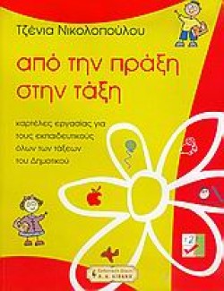 ΑΠΟ ΤΗΝ ΠΡΑΞΗ ΣΤΗΝ ΤΑΞΗ-ΚΑΡΤΕΛΕΣ ΕΡΓΑΣΙΑΣ