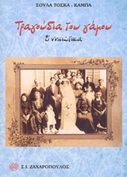 ΤΡΑΓΟΥΔΙΑ ΤΟΥ ΓΑΜΟΥ Β-ΝΗΣΙΩΤΙΚΑ