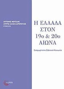 Η ΕΛΛΑΔΑ ΣΤΟΝ 19Ο ΚΑΙ 20Ο ΑΙΩΝΑ