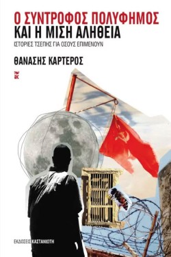 Ο ΣΥΝΤΡΟΦΟΣ ΠΟΛΥΦΗΜΟΣ ΚΑΙ Η ΜΙΣΗ ΑΛΗΘΕΙΑ