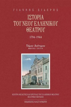 ΙΣΤΟΡΙΑ ΤΟΥ ΝΕΟΥ ΕΛΛΗΝΙΚΟΥ ΘΕΑΤΡΟΥ ΤΟΜΟΣ 2 ΓΜΕΡΟΣ