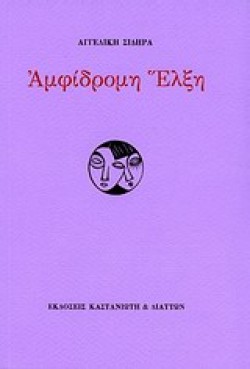ΑΜΦΙΔΡΟΜΗ ΕΛΞΗ