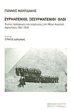 ΣΥΡΜΑΤΕΝΙΟΙ ΞΕΣΥΡΜΑΤΕΝΙΟΙ-ΟΛΟΙ-ΧΙΩΤΕΣ ΠΡΟΣΦΥΓΕΣ ΚΑΙ ΣΤΡΑΤΙΩΤΕΣ ΣΤΗ ΜΕΣΗ ΑΝΑΤΟΛΗ