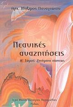 ΝΕΑΝΙΚΕΣ ΑΝΑΖΗΤΗΣΕΙΣ Α-ΖΗΤΗΜΑΤΑ ΠΙΣΤΕΩΣ