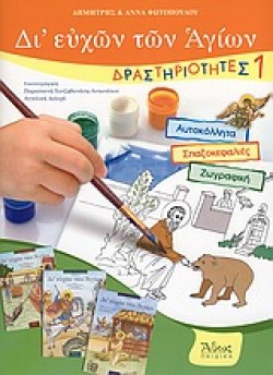 ΔΙΕΥΧΩΝ ΤΩΝ ΑΓΙΩΝ -ΔΡΑΣΤΗΡΙΟΤΗΤΕΣ 1