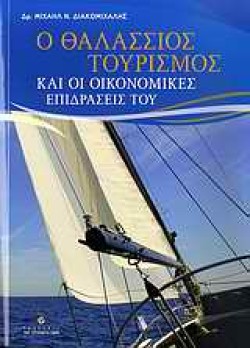 Ο ΘΑΛΑΣΣΙΟΣ ΤΟΥΡΙΣΜΟΣ ΚΑΙ ΟΙ ΟΙΚΟΝΟΜΙΚΕΣ ΕΠΙΔΡΑΣΕΙΣ ΤΟΥ