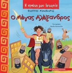 Ο ΜΕΓΑΣ ΑΛΕΞΑΝΔΡΟΣ-Η ΠΡΩΤΗ ΜΟΥ ΙΣΤΟΡΙΑ