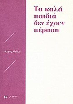 ΤΑ ΚΑΛΑ ΠΑΙΔΙΑ ΔΕΝ ΕΧΟΥΝ ΠΕΡΑΣΗ