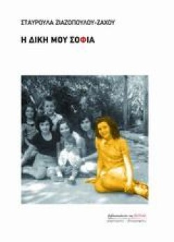 Η ΔΙΚΗ ΜΟΥ ΣΟΦΙΑ
