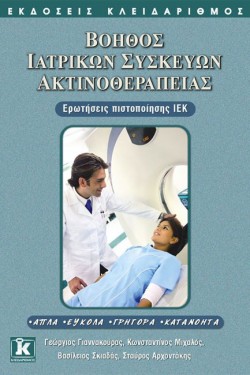 ΙΕΚ ΒΟΗΘΟΣ ΙΑΤΡΙΚΩΝ ΣΥΣΚΕΥΩΝ ΑΚΤΙΝΟΘΕΡΑΠΕΙΑΣ