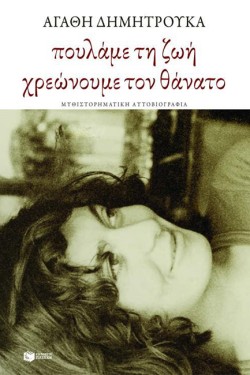 ΠΟΥΛΑΜΕ ΤΗ ΖΩΗ ΧΡΕΩΝΟΥΜΕ ΤΟ ΘΑΝΑΤΟ