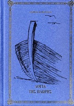 ΛΟΓΙΑ ΤΗΣ ΠΛΩΡΗΣ-ΔΕΜΕΝΟ