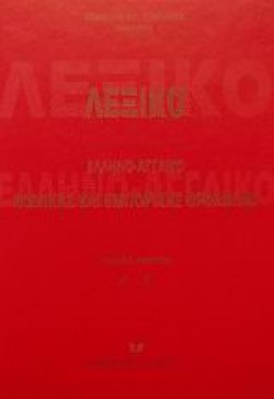 ΛΕΞΙΚΟ ΕΛΛΗΝΟ-ΑΓΓΛΙΚΟ ΝΟΜΙΚΗΣ ΚΑΙ ΕΜΠΟΡΙΚΗΣ ΟΡΟΛΟΓΙΑΣ ΑΤΟΜΟΣ
