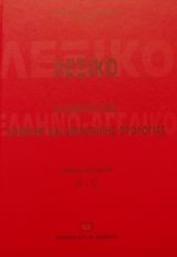 ΛΕΞΙΚΟ ΕΛΛΗΝΟ-ΑΓΓΛΙΚΟ ΝΟΜΙΚΗΣ ΚΑΙ ΕΜΠΟΡΙΚΗΣ ΟΡΟΛΟΓΙΑΣ ΒΤΟΜΟΣ