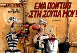 ΙΣΟΒΙΤΗΣ-ΕΝΑ ΠΟΝΤΙΚΙ ΣΤΗ ΣΟΥΠΑ ΜΟΥ