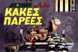 ΙΣΟΒΙΤΗΣ-ΚΑΚΕΣ ΠΑΡΕΕΣ