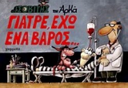 ΙΣΟΒΙΤΗΣ-ΓΙΑΤΡΕ ΕΧΩ ΕΝΑ ΒΑΡΟΣ
