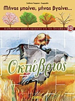 ΜΗΝΑΣ ΜΠΑΙΝΕΙ ΜΗΝΑΣ ΒΓΑΙΝΕΙ 10-ΟΚΤΩΒΡΙΟΣ