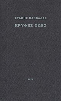 ΚΡΥΦΕΣ ΖΩΕΣ