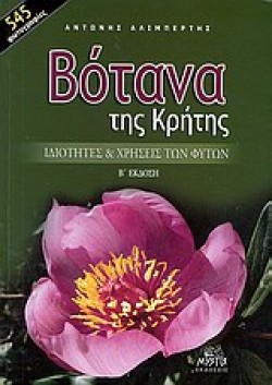 ΒΟΤΑΝΑ ΤΗΣ ΚΡΗΤΗΣ ΒΕΚΔΟΣΗ