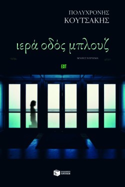 ΙΕΡΑ ΟΔΟΣ ΜΠΛΟΥΖ
