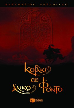 ΚΟΡΑΚΙ ΣΕ ΑΛΙΚΟ ΦΟΝΤΟ