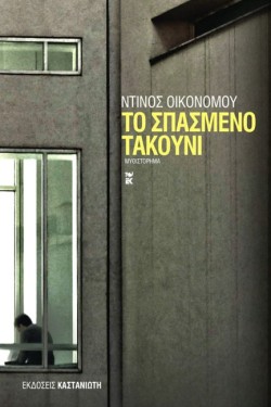 ΤΟ ΣΠΑΣΜΕΝΟ ΤΑΚΟΥΝΙ