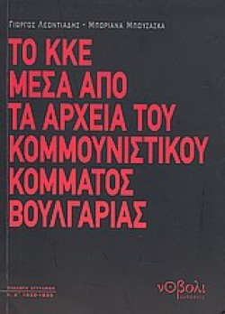 ΤΟ ΚΚΕ ΜΕΣΑ ΑΠΟ ΤΑ ΑΡΧΕΙΑ ΤΟΥ ΚΟΜΜΟΥΝΙΣΤΙΚΟΥ ΚΟΜΜΑΤΟΣ ΒΟΥΛΓΑΡΙΑΣ