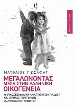 ΜΕΓΑΛΩΝΟΝΤΑΣ ΜΕΣΑ ΣΤΗΝ ΕΛΛΗΝΙΚΗ ΟΙΚΟΓΕΝΕΙΑ